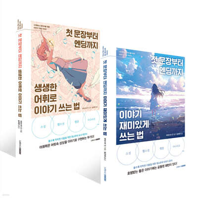 첫 문장부터 엔딩까지 이야기 재미있게 쓰는 법 + 첫 문장부터 엔딩까지 생생한 어휘로 이야기 쓰는 법 세트