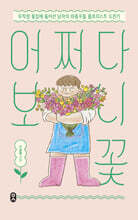 어쩌다 보니 꽃