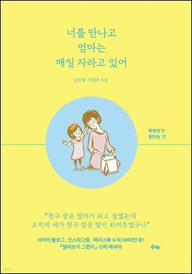 너를 만나고 엄마는 매일 자라고 있어