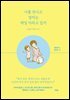 너를 만나고 엄마는 매일 자라고 있어