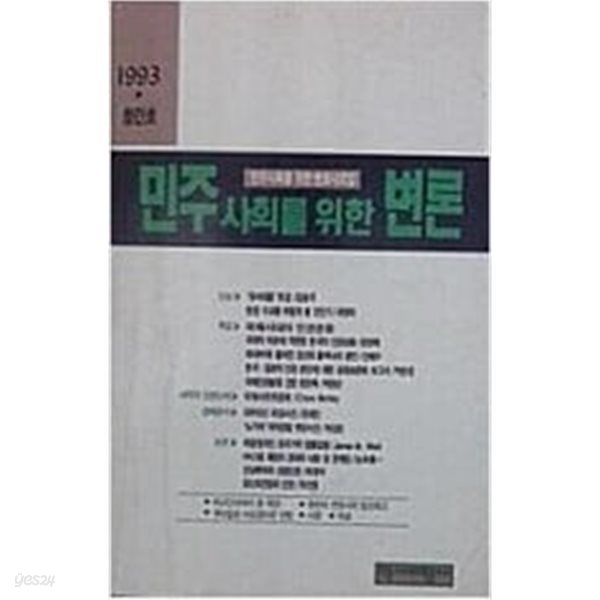 민주사회를 위한 변론 (창간호 1993)