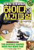 이웃집 프로파일러 하이다의 사건 파일 08 시우님의 탄생