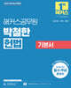 2025 해커스공무원 박철한 헌법 기본서