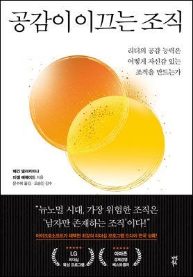 공감이 이끄는 조직