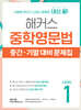 해커스 중학영문법 중간/기말 대비 문제집 Level 1