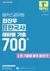2025 해커스공무원 최진우 ½한국사 테마별 기출 700제