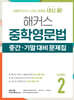 해커스 중학영문법 중간/기말 대비 문제집 Level 2