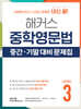 해커스 중학영문법 중간/기말 대비 문제집 Level 3