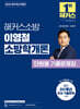 2025 해커스소방 이영철 소방학개론 단원별 기출문제집
