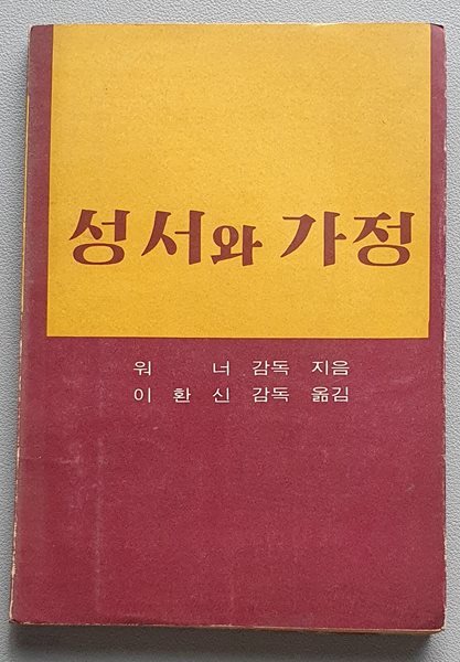 성서와 가정 (워너 감독/1967.초판)