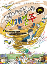 태어난 김에 세계 일주 3 : 인도