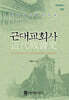 근대교회사