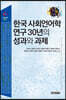 한국 사회언어학 연구 30년의 성과와 과제