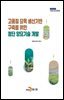고품질 묘목 생산기반 구축을 위한 첨단 양묘기술 개발