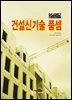 건설신기술 품셈 2024