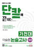 2025 수시대비 단칼에 끝내는 가천대 약술형 논술고사대비 국어