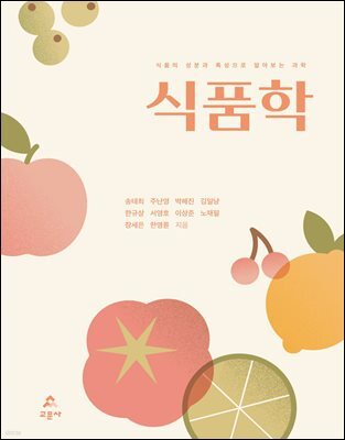 식품의 성분과 특성으로 알아보는 과학 식품학