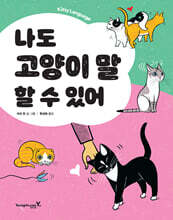 나도 고양이 말 할 수 있어