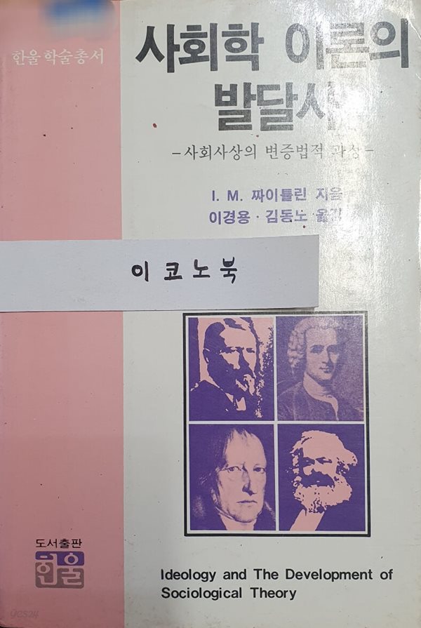 사회학 이론의 발달사