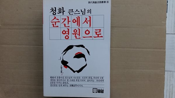 순간에서 영원으로,-청화 큰스님의-