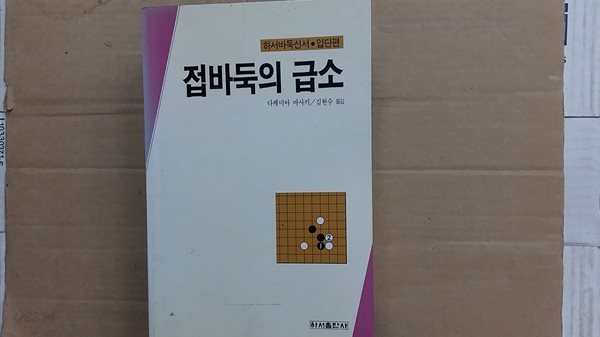 접바둑의 급소