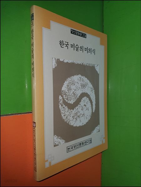 한국 미술의 미의식 (정신문화문고3)(1984년초판)