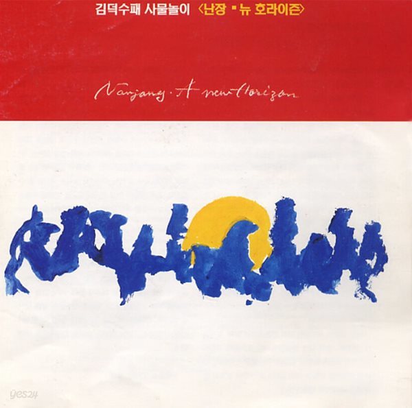 김덕수패 사물놀이 - 난장 뉴 호라이즌 (1995년 발매)