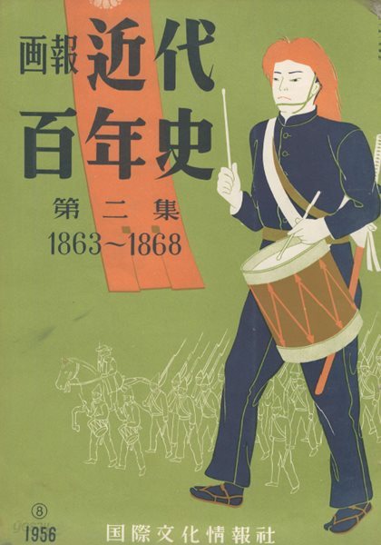 ?報 近代百年史 ( 화보 근대백년사 100년 ) 第2集(1863년～1868년) 링컨 노예해방 미국 남북전쟁. 시모노세키전쟁. 사쵸의 동맹. 신선조  료마. 왕정복고. 쇼군 에도 탈출. 에도 최후의 날 