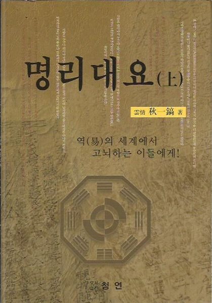 역의 세계에서 고뇌하는 이들에게 - 명리대요 [상/중/하, 전3권]