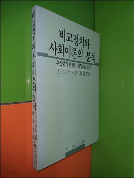 비교정치와 사회이론의 분석후진성과 변화의 파라다임 모색(1987년초판)