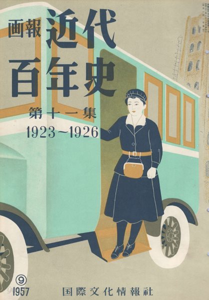 ?報 近代百年史 ( 화보 근대백년사 100년 ) 第11集(1923년～1926년) 박열 朴烈 관동대지진. 도라노몽 사건. 가부키 갑자원 국공합작 대정천황의 죽음 