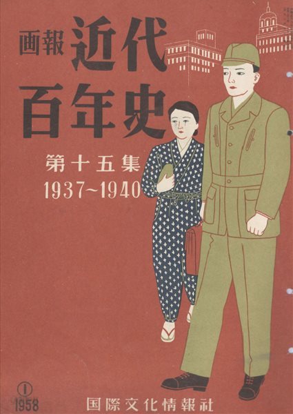 ?報 近代百年史 ( 화보 근대백년사 100년 ) 第15集(1937년～1940년) 남경대학살. 일본영화 노구교 중일사변발발. 일본영화. 스모 전성기 제2차세계대전 발발. 남경국민정부성립 