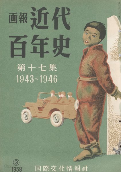 ?報 近代百年史 ( 화보 근대백년사 100년 ) 第17集(1943년～1946년) 해방조선(이승만 김일성 화보). 카이로 회담. 학도병 가미카제특공대. 공습격화 초토화된 일본. 오키나와 결전. 미군일본본토진주 