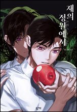 [BL] 재의 정원에서