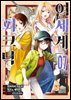 이세계 피크닉 (코믹스) 07권