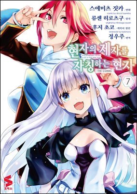 현자의 제자를 자칭하는 현자 (코믹스) 07권