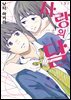 사랑의 달 03권