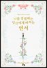 [GL] 나를 경멸하는 당신에게 바치는 연서 2 (완결)