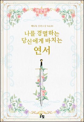 [GL] 나를 경멸하는 당신에게 바치는 연서 1