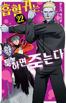 흡혈귀는 툭하면 죽는다 22