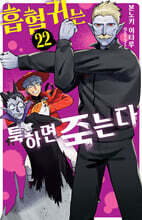 흡혈귀는 툭하면 죽는다 22
