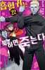 흡혈귀는 툭하면 죽는다 22