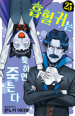 흡혈귀는 툭하면 죽는다 23
