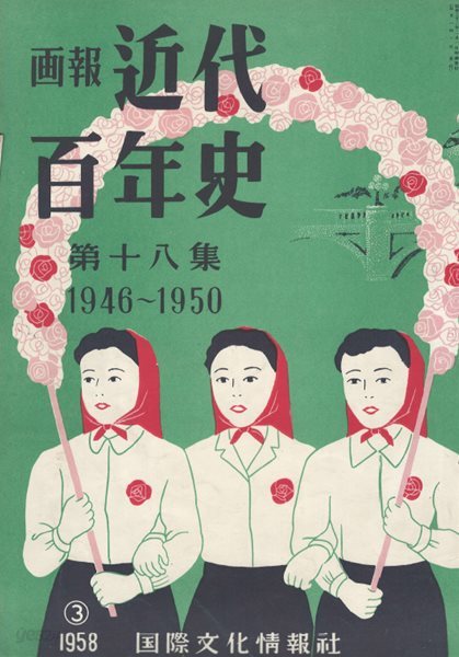 ?報 近代百年史 ( 화보 근대백년사 100년 ) 第18集(1946년～1950년) 조선인학교문제. 2개의 조선. 통일에 대한 염원. 이승만 사진화보. 법륭사 금당벽화. 컬러화보. 동경재판. 나치스의 말로. 신헌법공포. 재벌해체