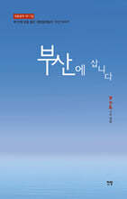 부산에 삽니다