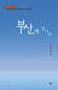 부산에 삽니다