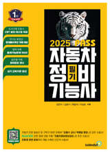 2025 뻥! 뚫린 패스 자동차정비기능사 필기