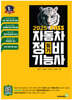 2025 뻥! 뚫린 패스 자동차정비기능사 필기