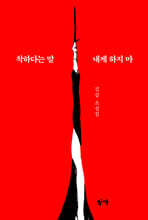 착하다는 말 내게 하지 마