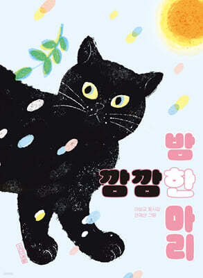 깜깜한 밤 한 마리